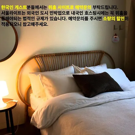 Seoulite Bed & Breakfast